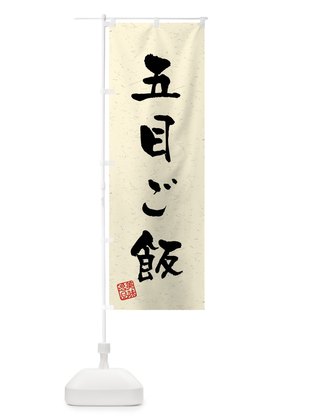 のぼり 五目ご飯・習字・書道風 のぼり旗 40S3(デザイン【B】)