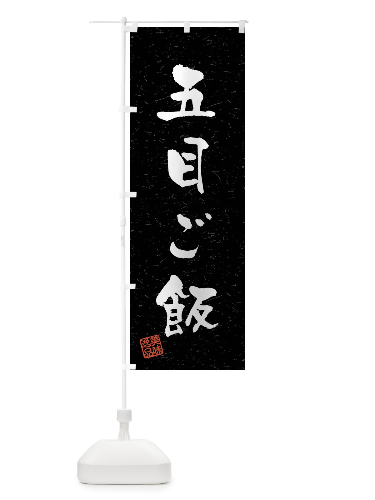 のぼり 五目ご飯・習字・書道風 のぼり旗 40S3(デザイン【C】)