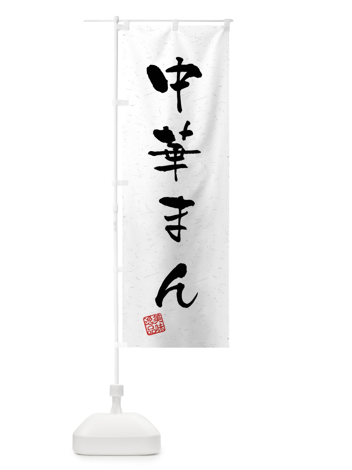のぼり 中華まん・習字・書道風 のぼり旗 40S4(デザイン【A】)