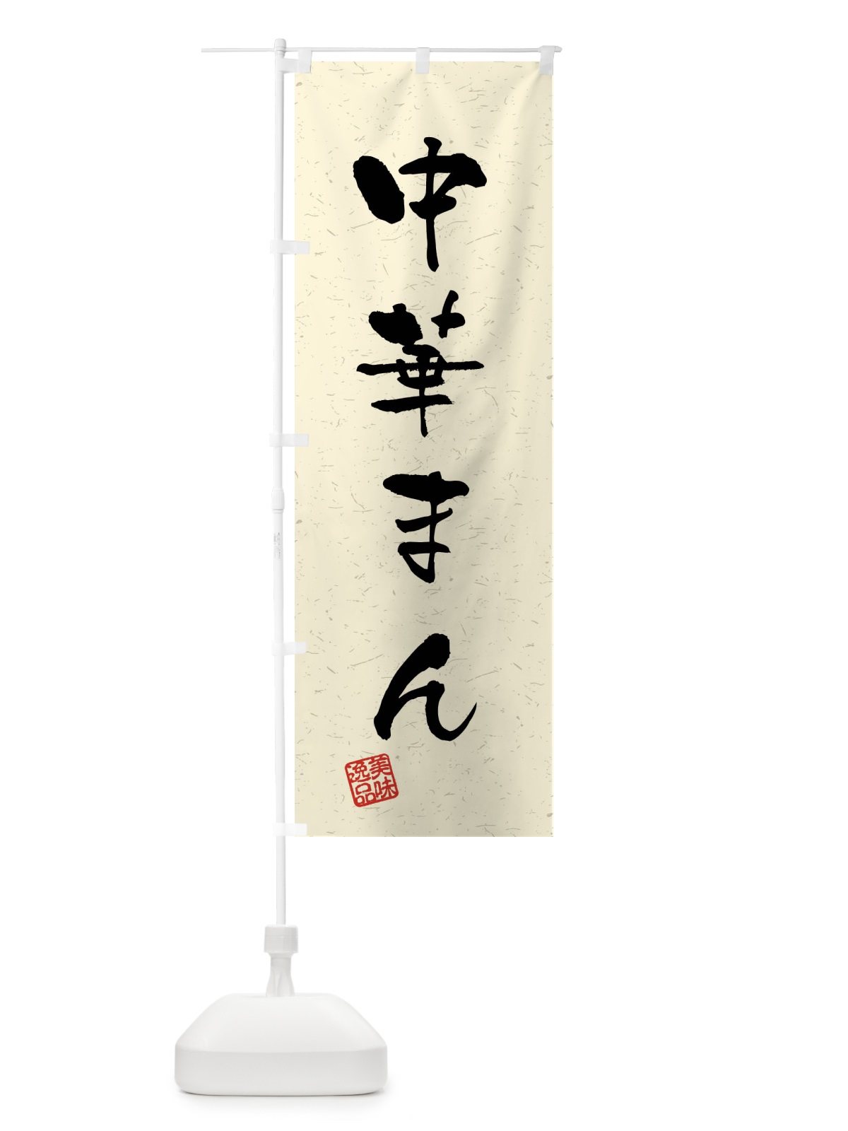 のぼり 中華まん・習字・書道風 のぼり旗 40S4(デザイン【B】)
