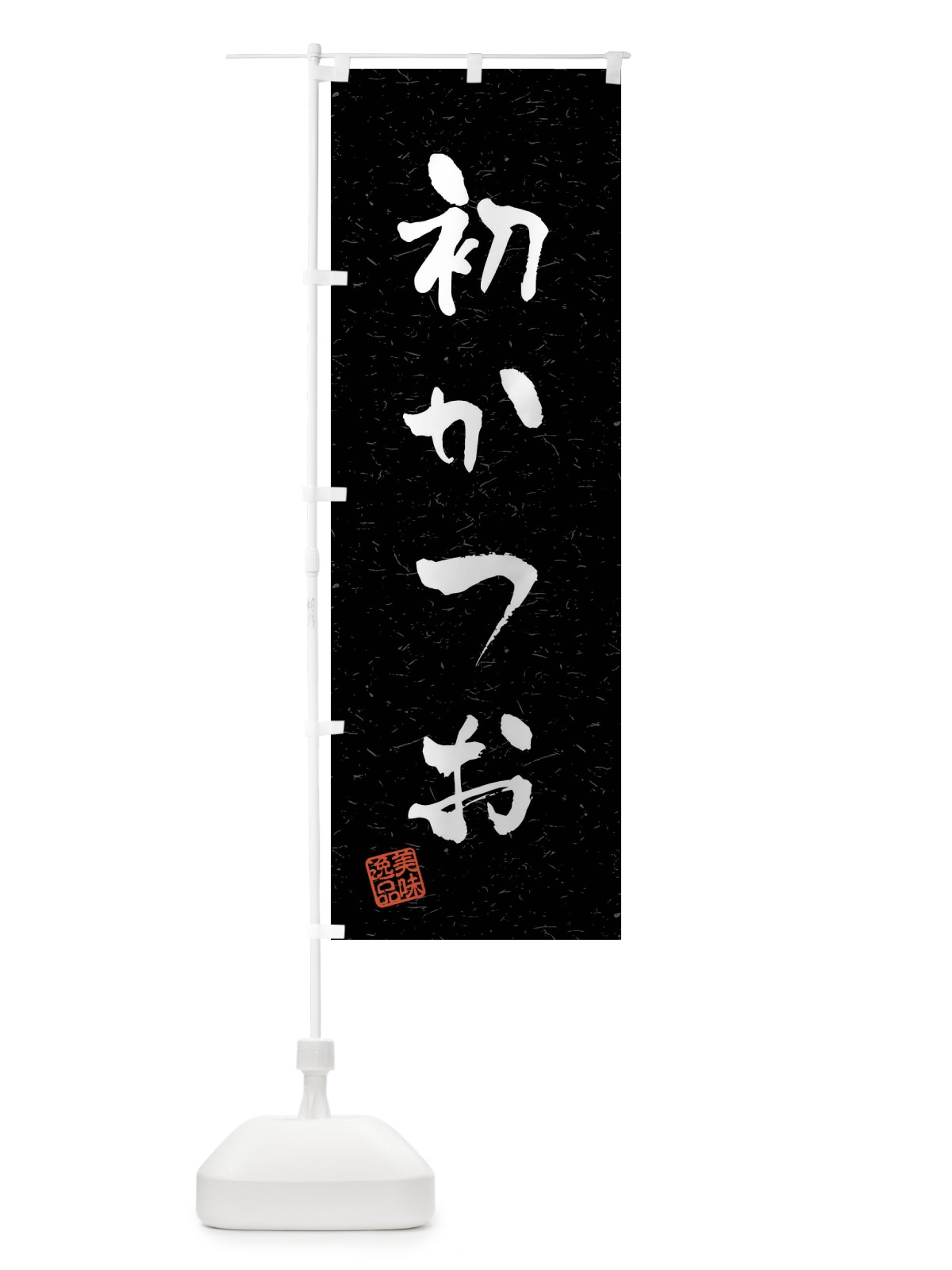 のぼり 初かつお・習字・書道風 のぼり旗 40S5(デザイン【C】)