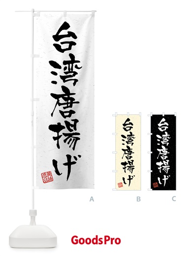 のぼり 台湾唐揚げ・習字・書道風 のぼり旗 40S6