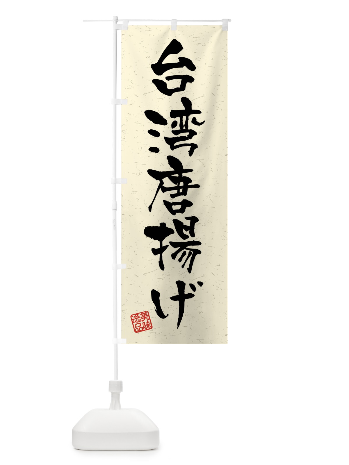 のぼり 台湾唐揚げ・習字・書道風 のぼり旗 40S6(デザイン【B】)
