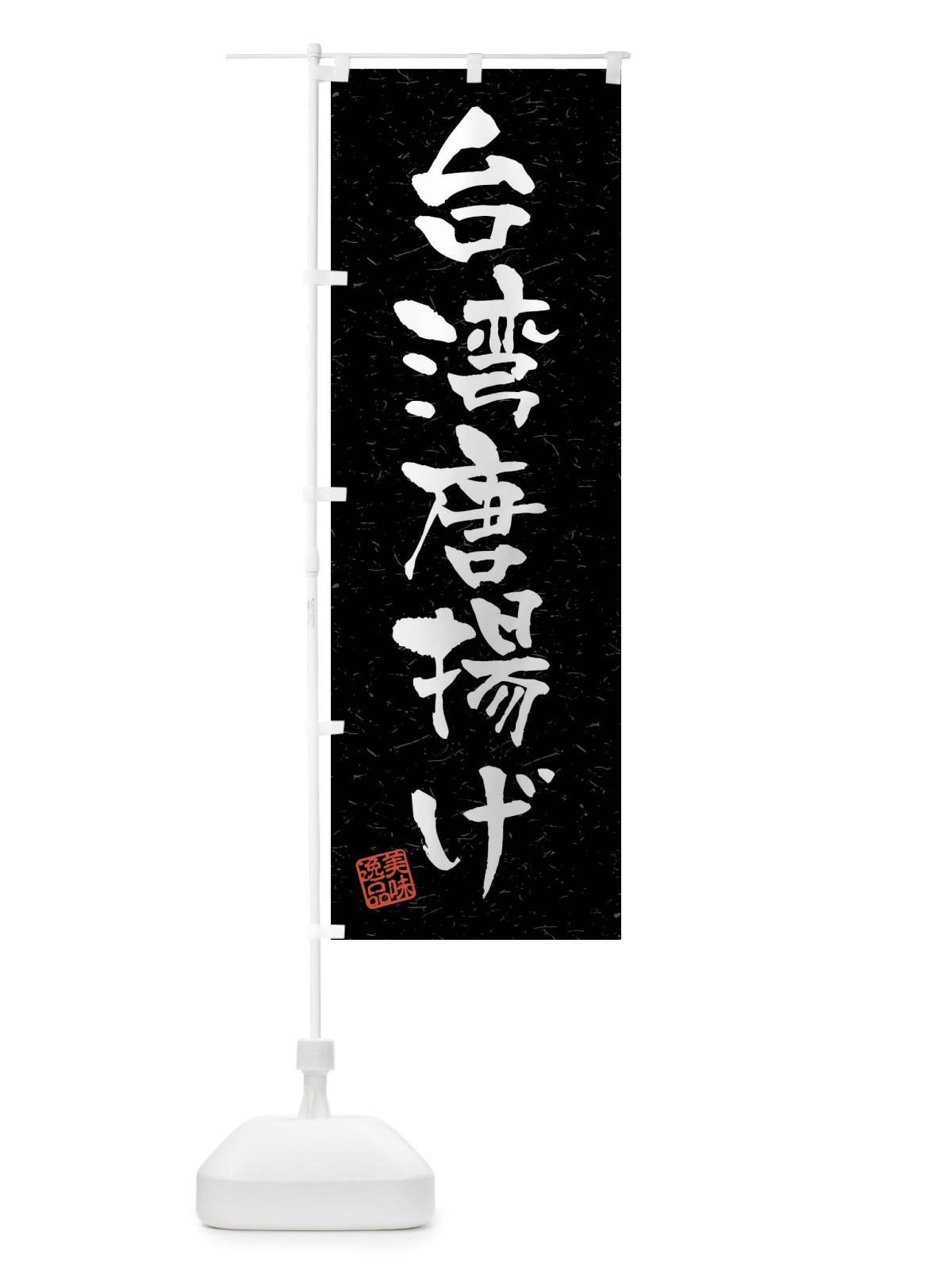 のぼり 台湾唐揚げ・習字・書道風 のぼり旗 40S6(デザイン【C】)