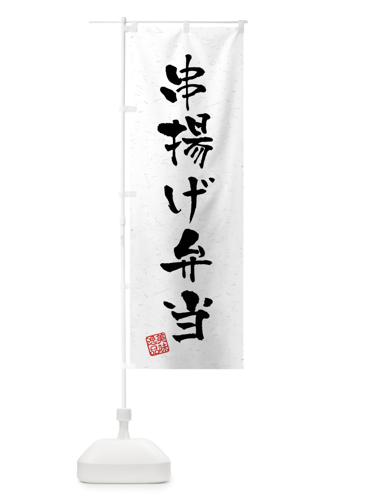 のぼり 串揚げ弁当・習字・書道風 のぼり旗 40S7(デザイン【A】)