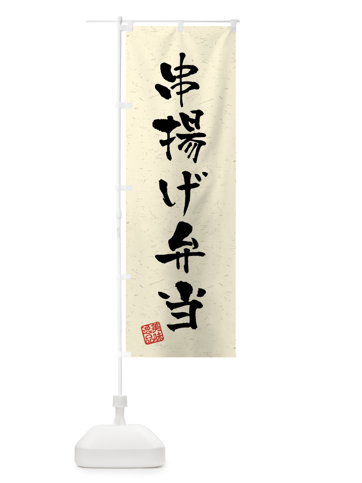 のぼり 串揚げ弁当・習字・書道風 のぼり旗 40S7(デザイン【B】)