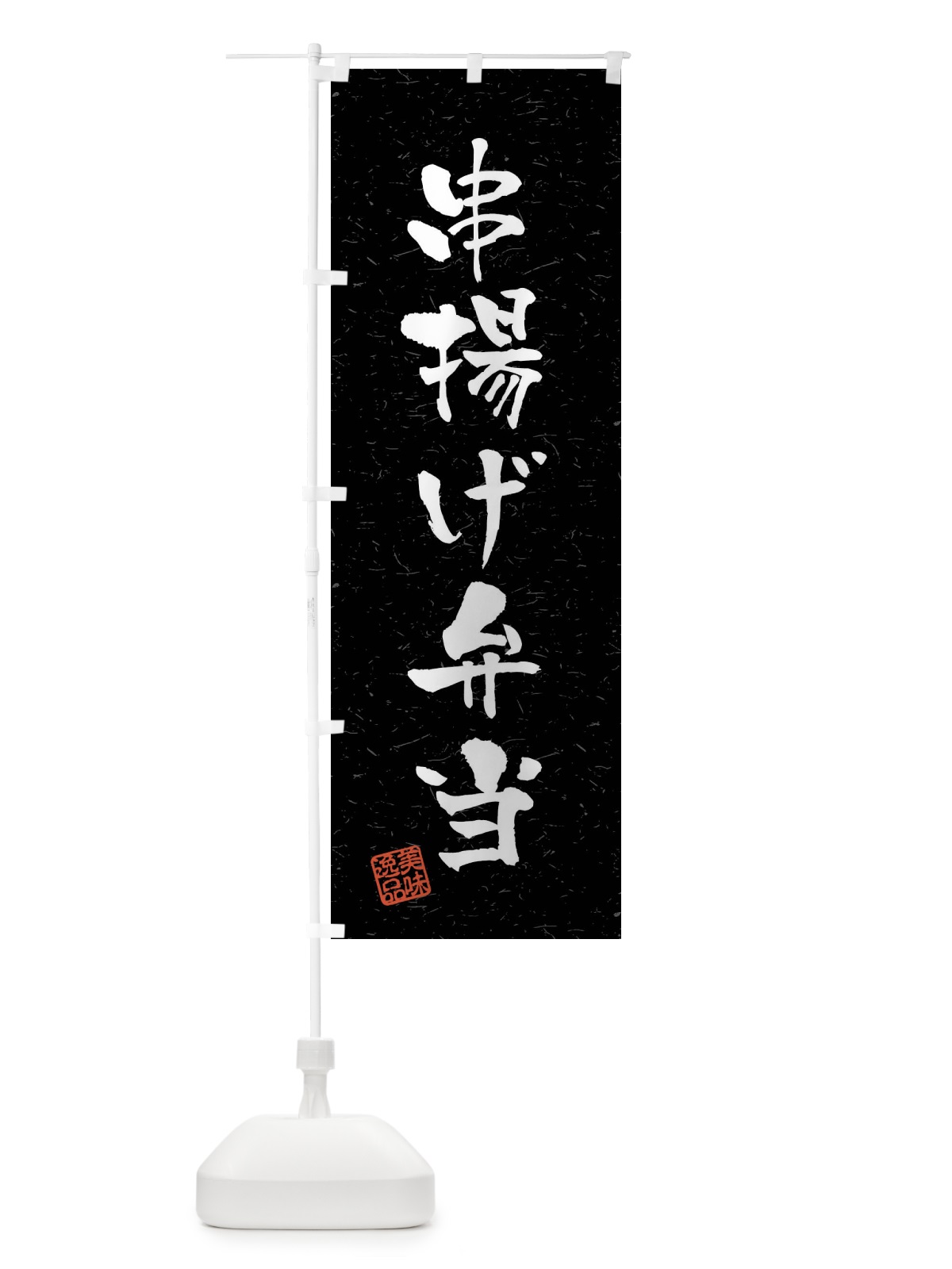 のぼり 串揚げ弁当・習字・書道風 のぼり旗 40S7(デザイン【C】)
