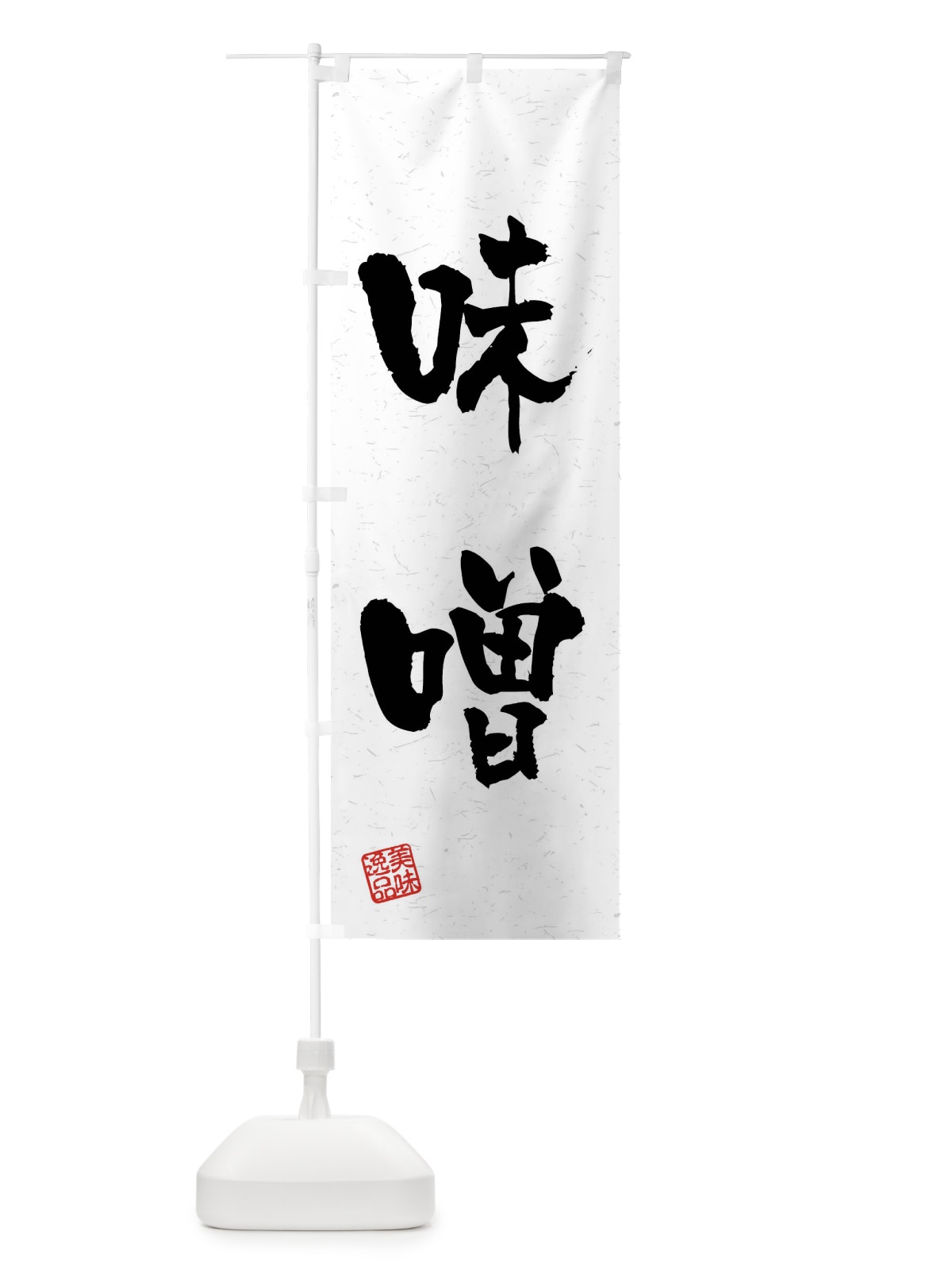 のぼり 味噌・習字・書道風 のぼり旗 40S8(デザイン【A】)