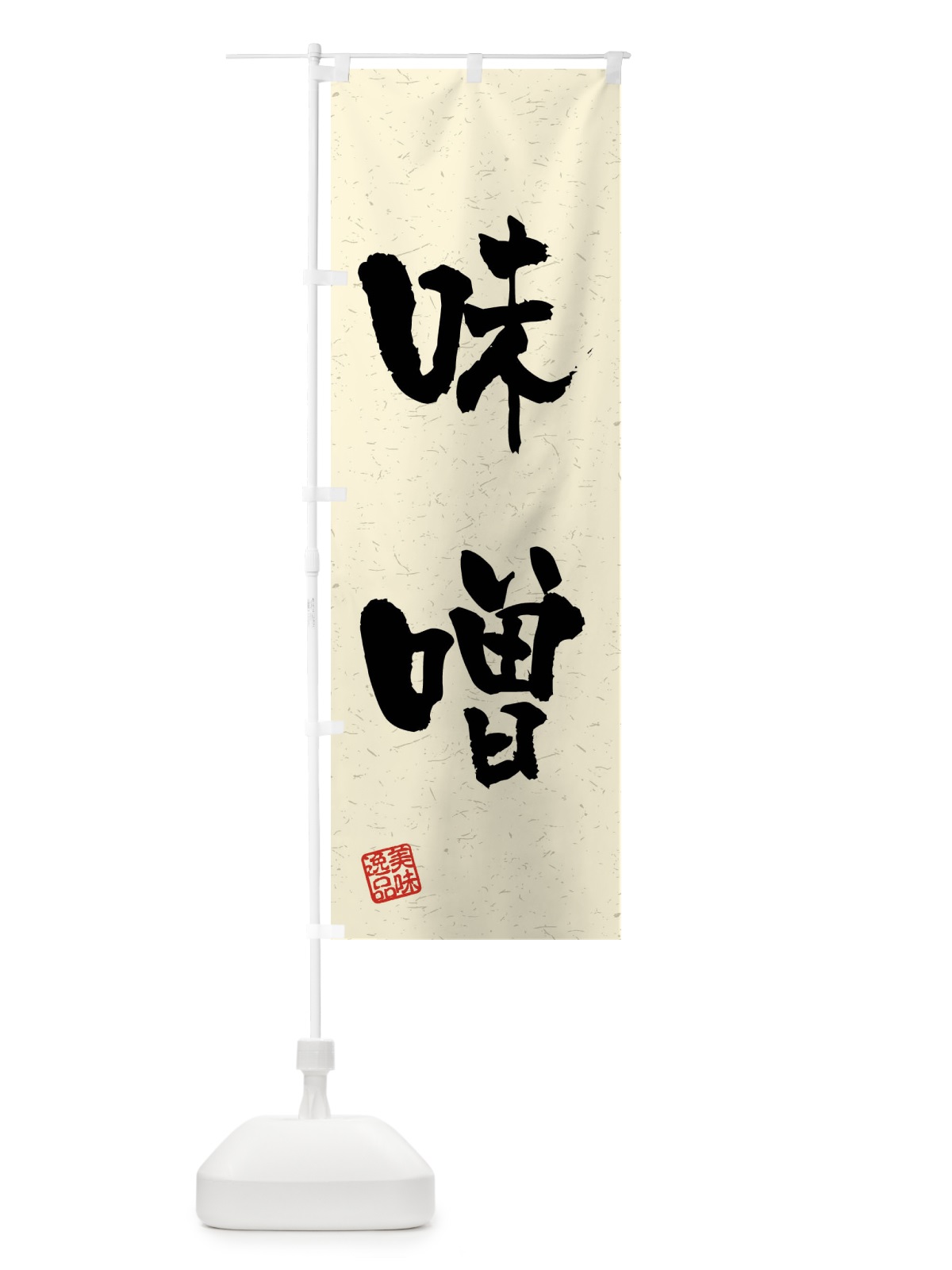 のぼり 味噌・習字・書道風 のぼり旗 40S8(デザイン【B】)