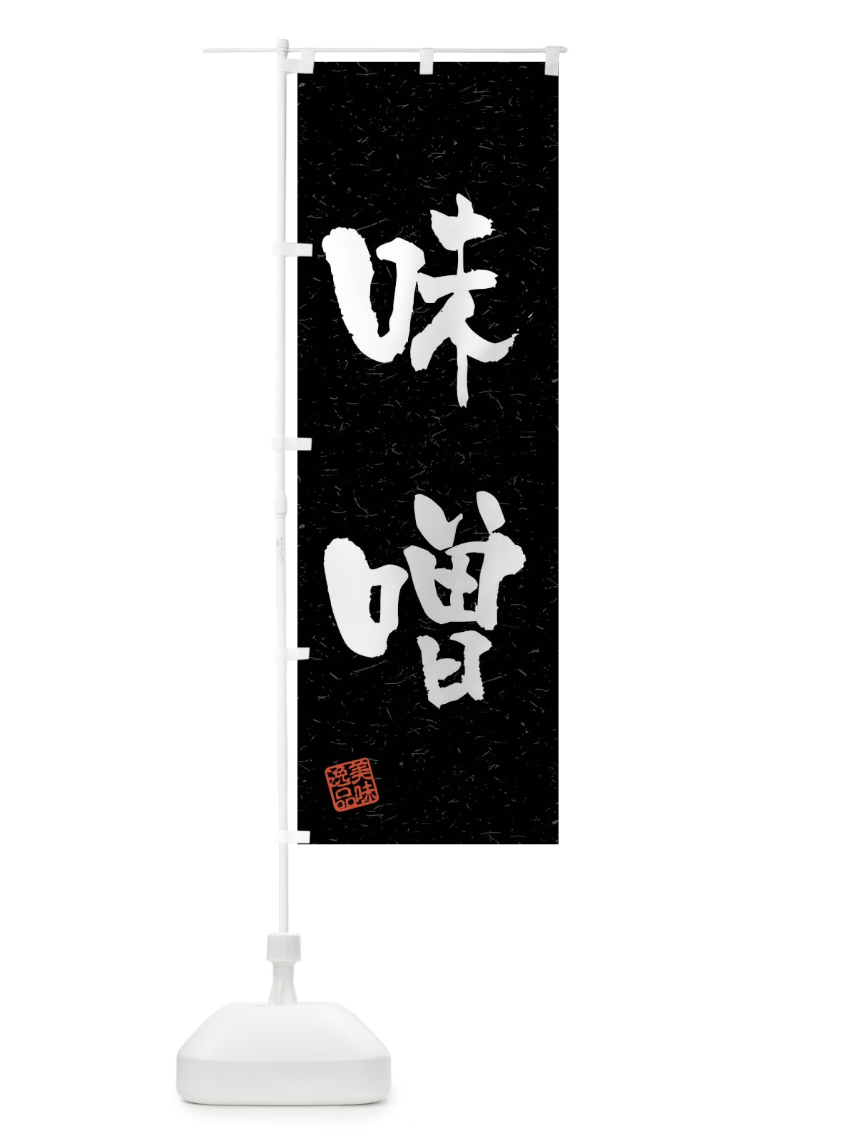 のぼり 味噌・習字・書道風 のぼり旗 40S8(デザイン【C】)