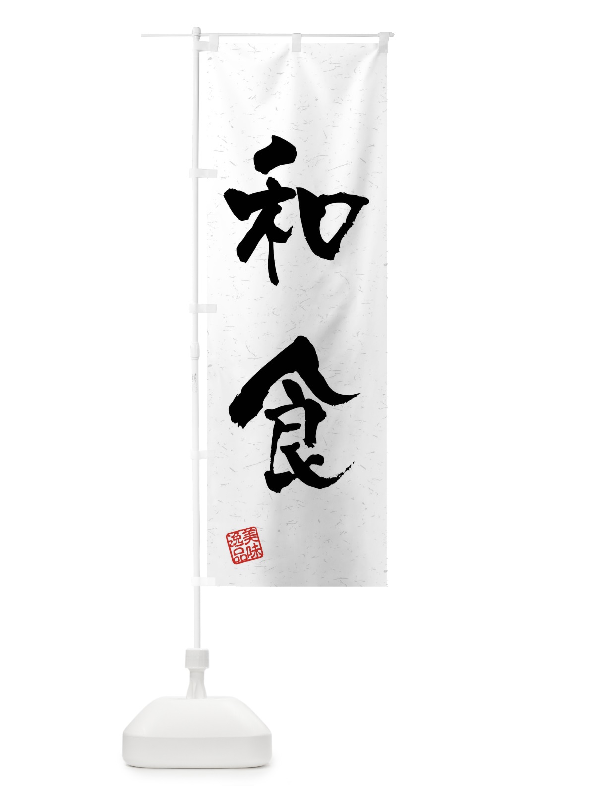 のぼり 和食・習字・書道風 のぼり旗 40S9(デザイン【A】)