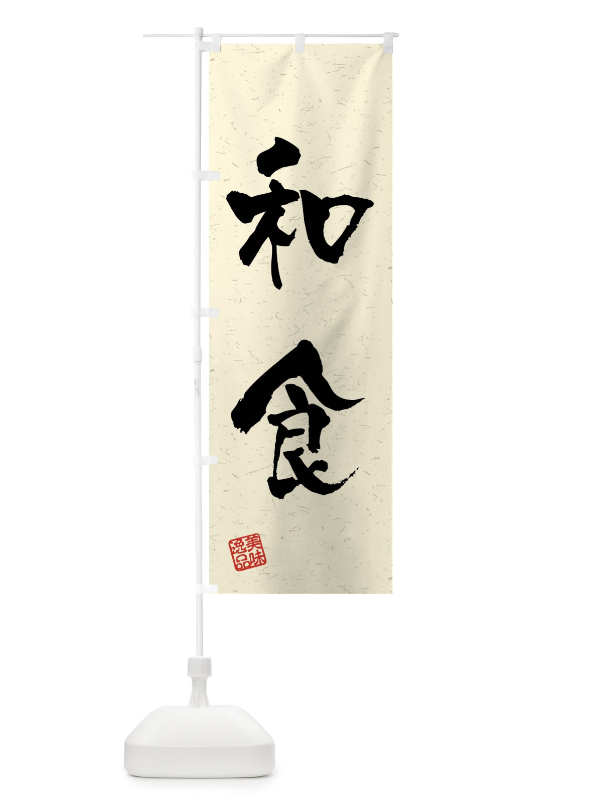 のぼり 和食・習字・書道風 のぼり旗 40S9(デザイン【B】)