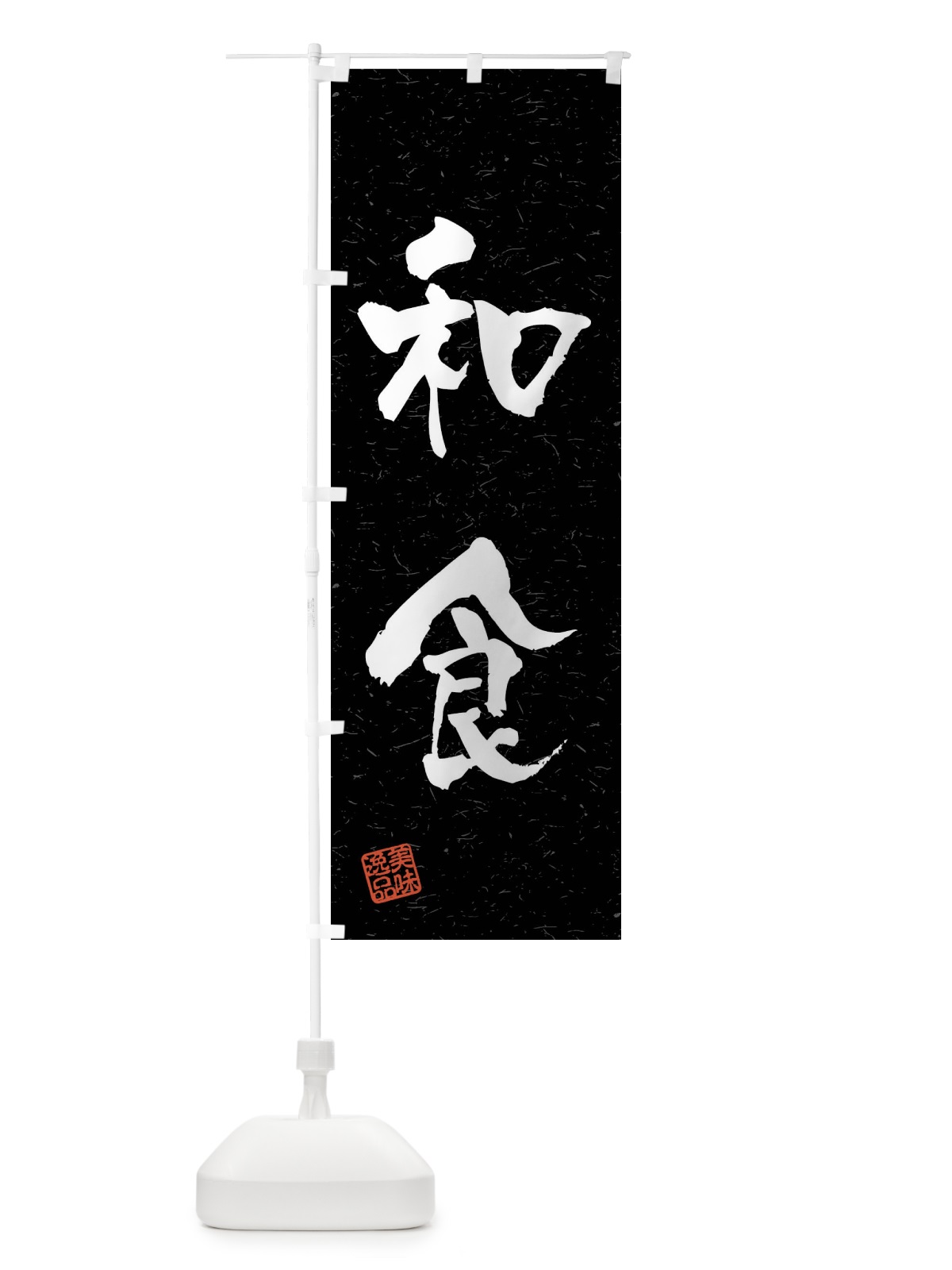 のぼり 和食・習字・書道風 のぼり旗 40S9(デザイン【C】)