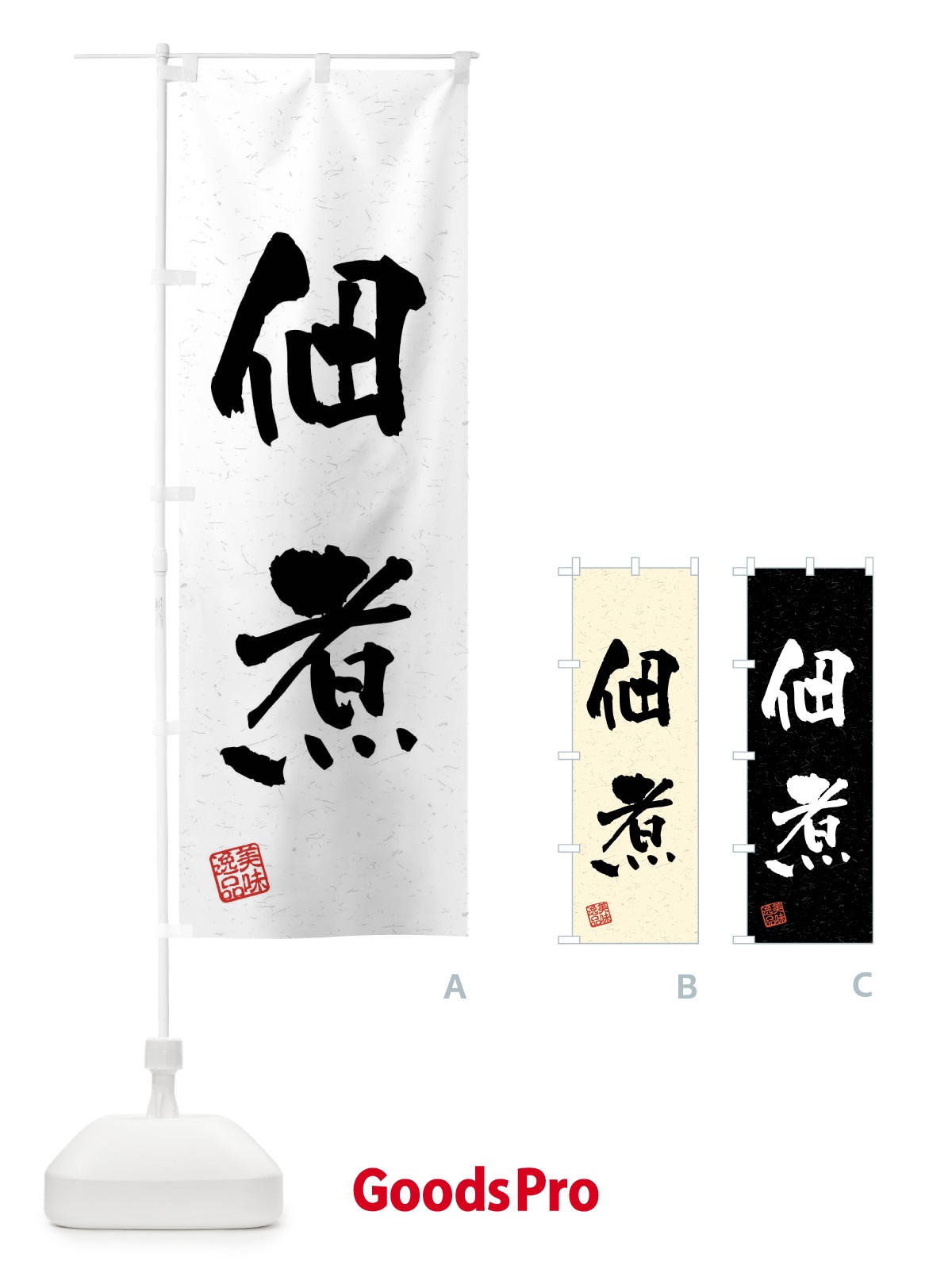 のぼり 佃煮・習字・書道風 のぼり旗 40SA