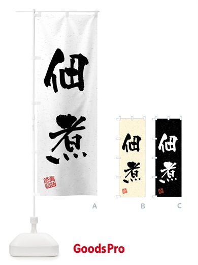 のぼり 佃煮・習字・書道風 のぼり旗 40SA