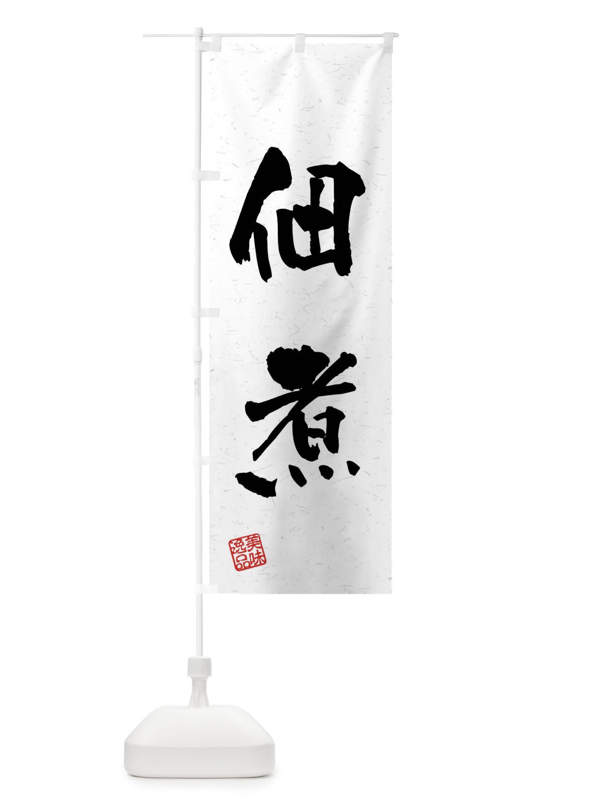 のぼり 佃煮・習字・書道風 のぼり旗 40SA(デザイン【A】)