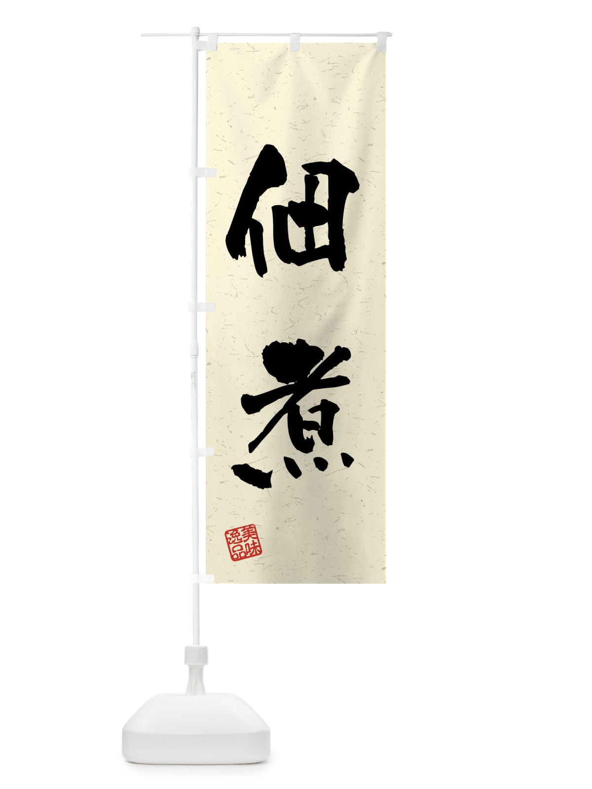 のぼり 佃煮・習字・書道風 のぼり旗 40SA(デザイン【B】)