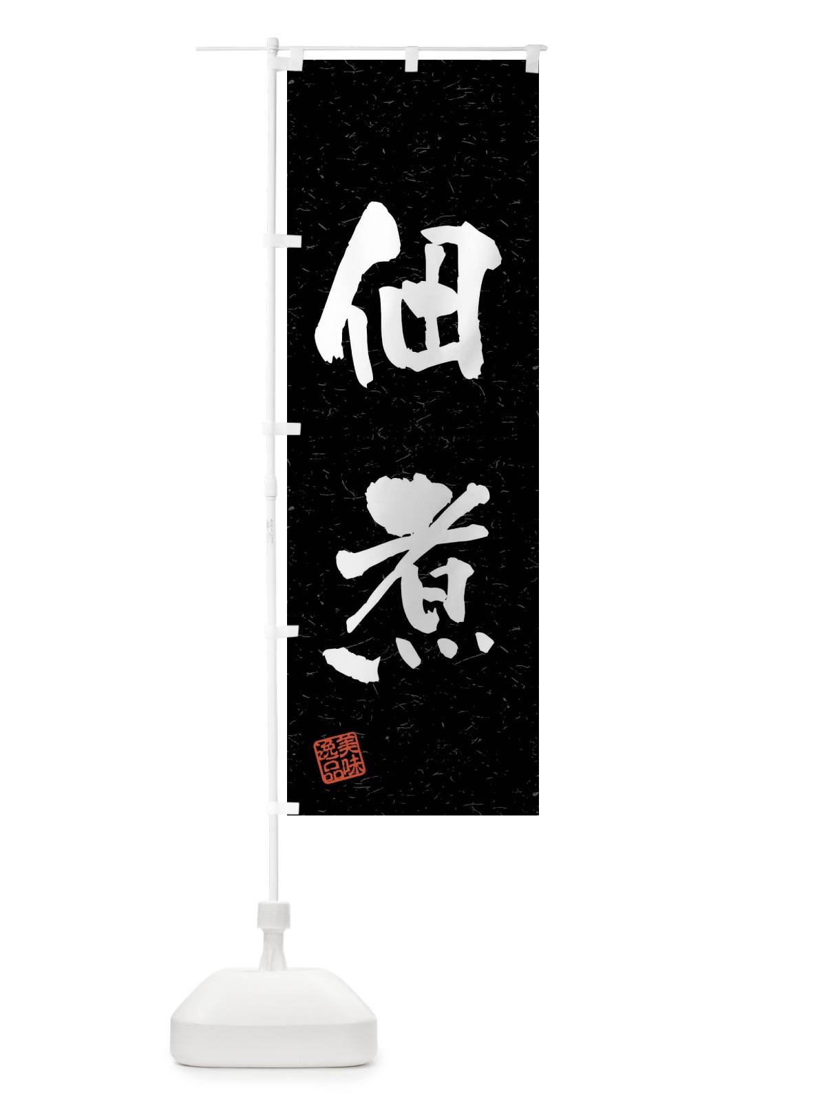 のぼり 佃煮・習字・書道風 のぼり旗 40SA(デザイン【C】)