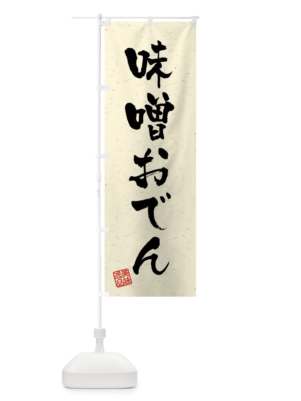 のぼり 味噌おでん・習字・書道風 のぼり旗 40SC(デザイン【B】)