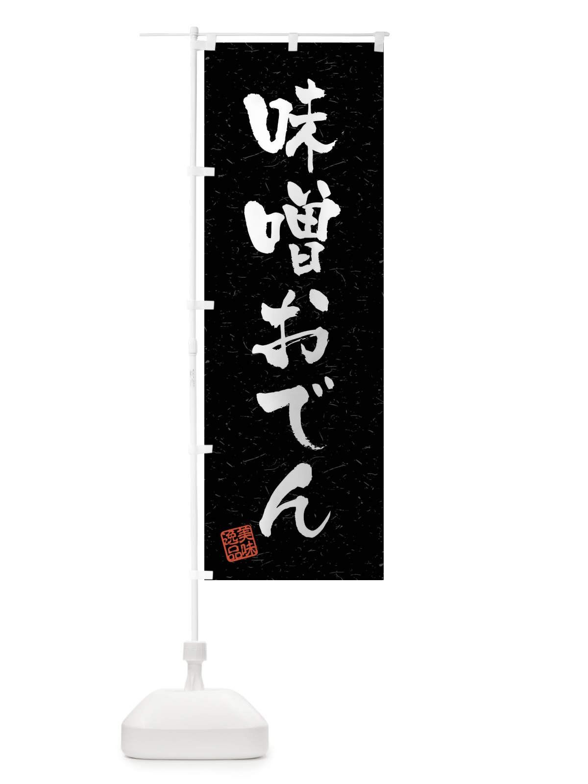 のぼり 味噌おでん・習字・書道風 のぼり旗 40SC(デザイン【C】)