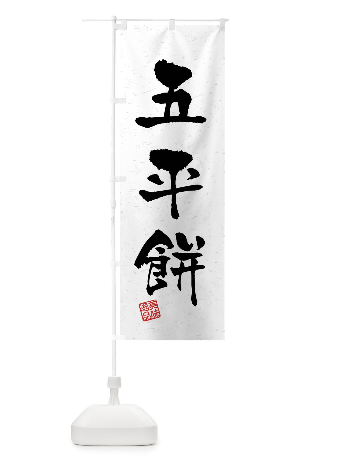 のぼり 五平餅・習字・書道風 のぼり旗 40SE(デザイン【A】)