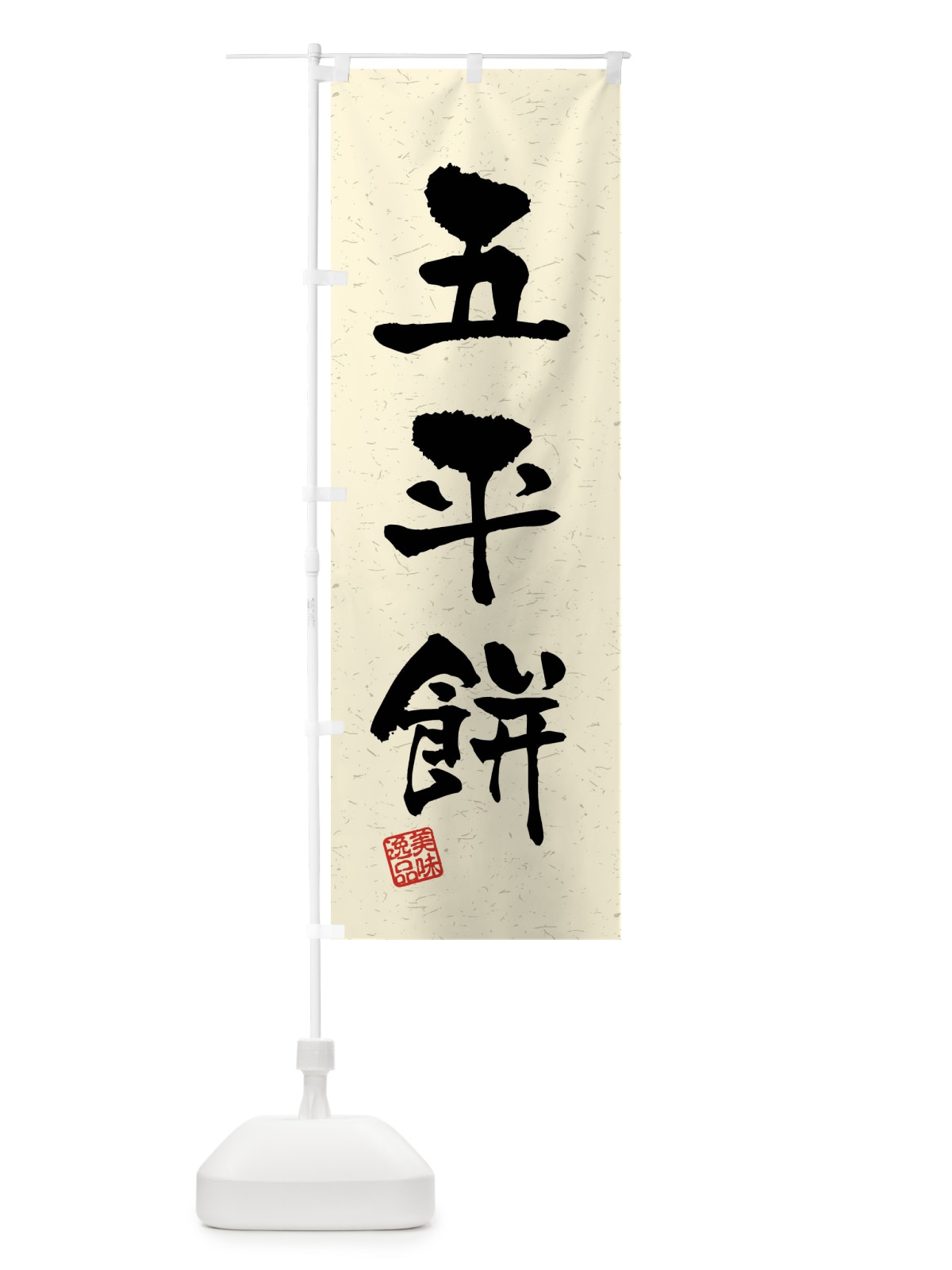 のぼり 五平餅・習字・書道風 のぼり旗 40SE(デザイン【B】)