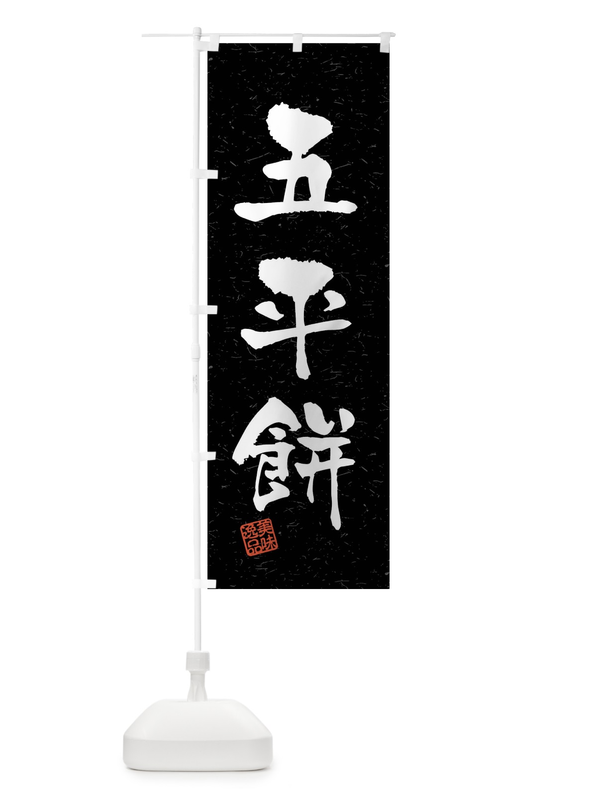 のぼり 五平餅・習字・書道風 のぼり旗 40SE(デザイン【C】)