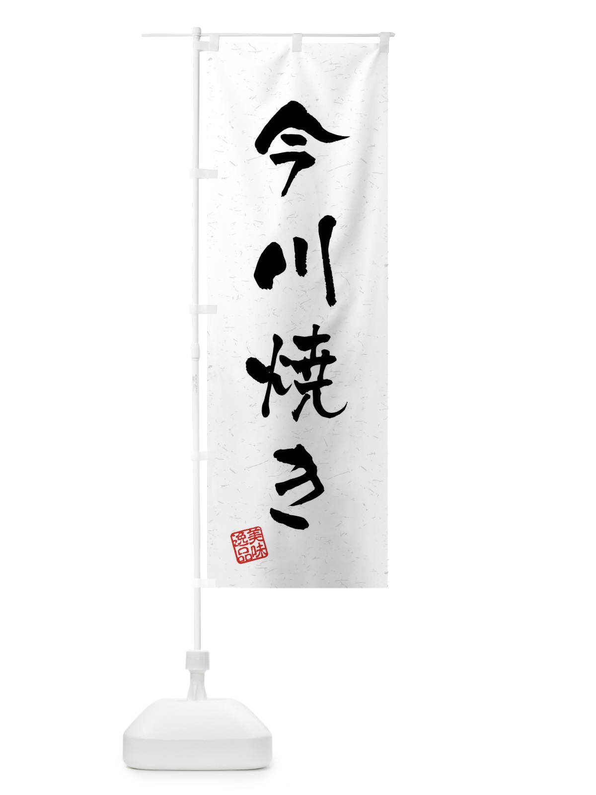 のぼり 今川焼き・習字・書道風 のぼり旗 40SF(デザイン【A】)
