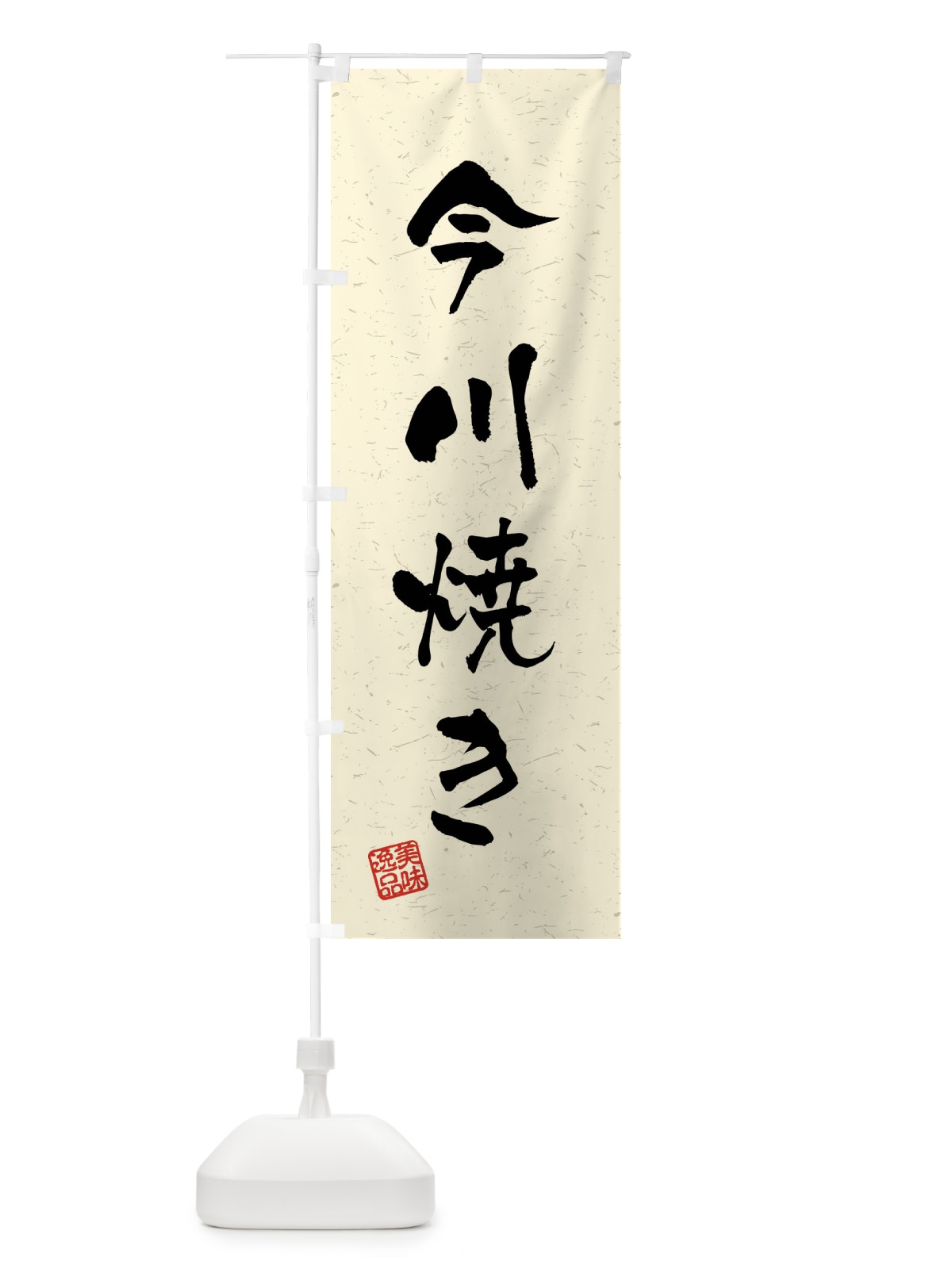 のぼり 今川焼き・習字・書道風 のぼり旗 40SF(デザイン【B】)