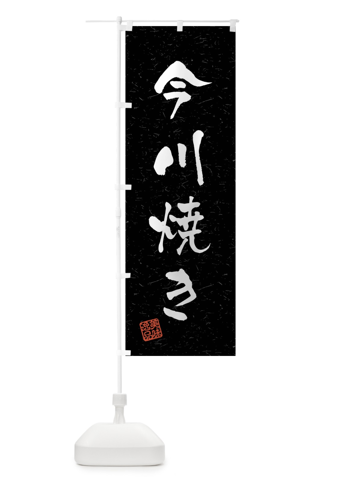 のぼり 今川焼き・習字・書道風 のぼり旗 40SF(デザイン【C】)