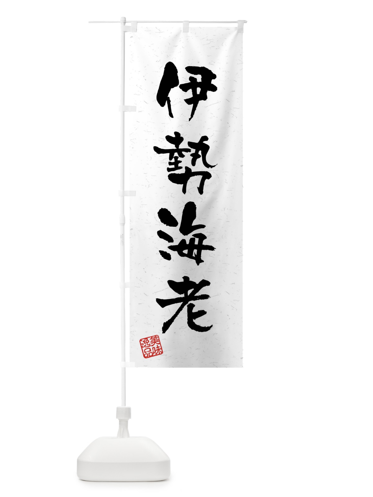 のぼり 伊勢海老・習字・書道風 のぼり旗 40SG(デザイン【A】)