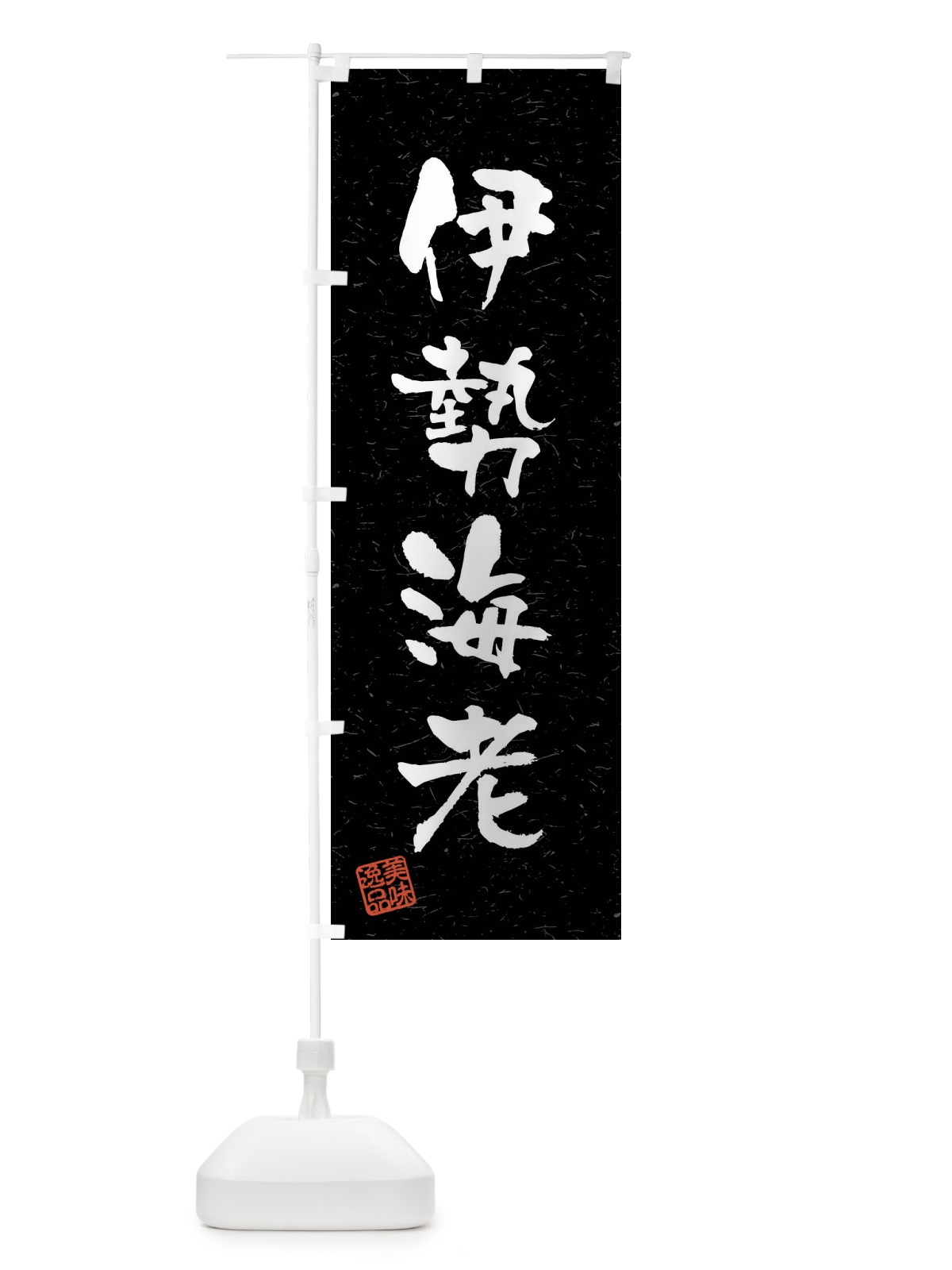 のぼり 伊勢海老・習字・書道風 のぼり旗 40SG(デザイン【C】)
