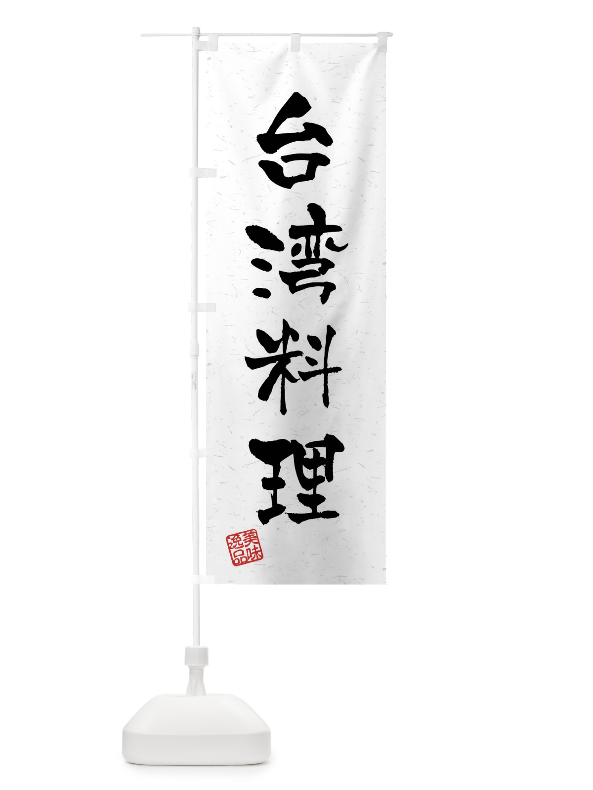 のぼり 台湾料理・習字・書道風 のぼり旗 40SJ(デザイン【A】)