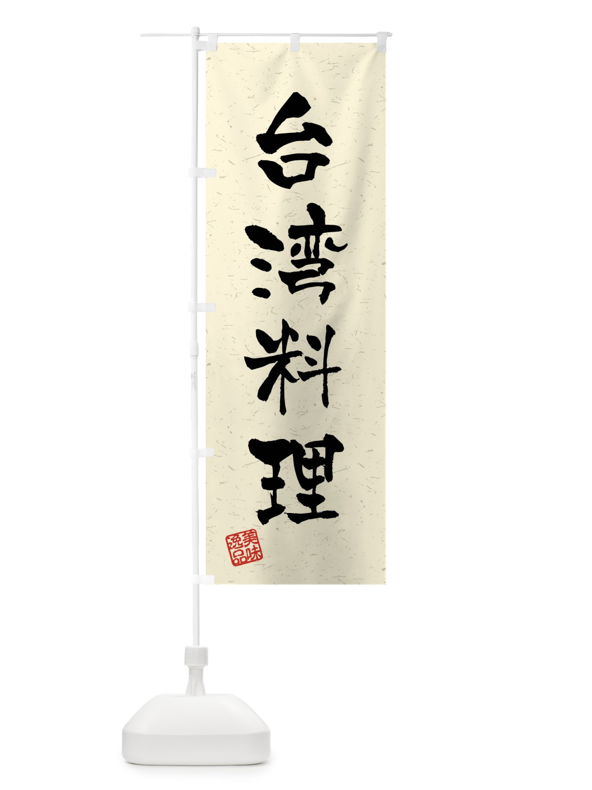 のぼり 台湾料理・習字・書道風 のぼり旗 40SJ(デザイン【B】)