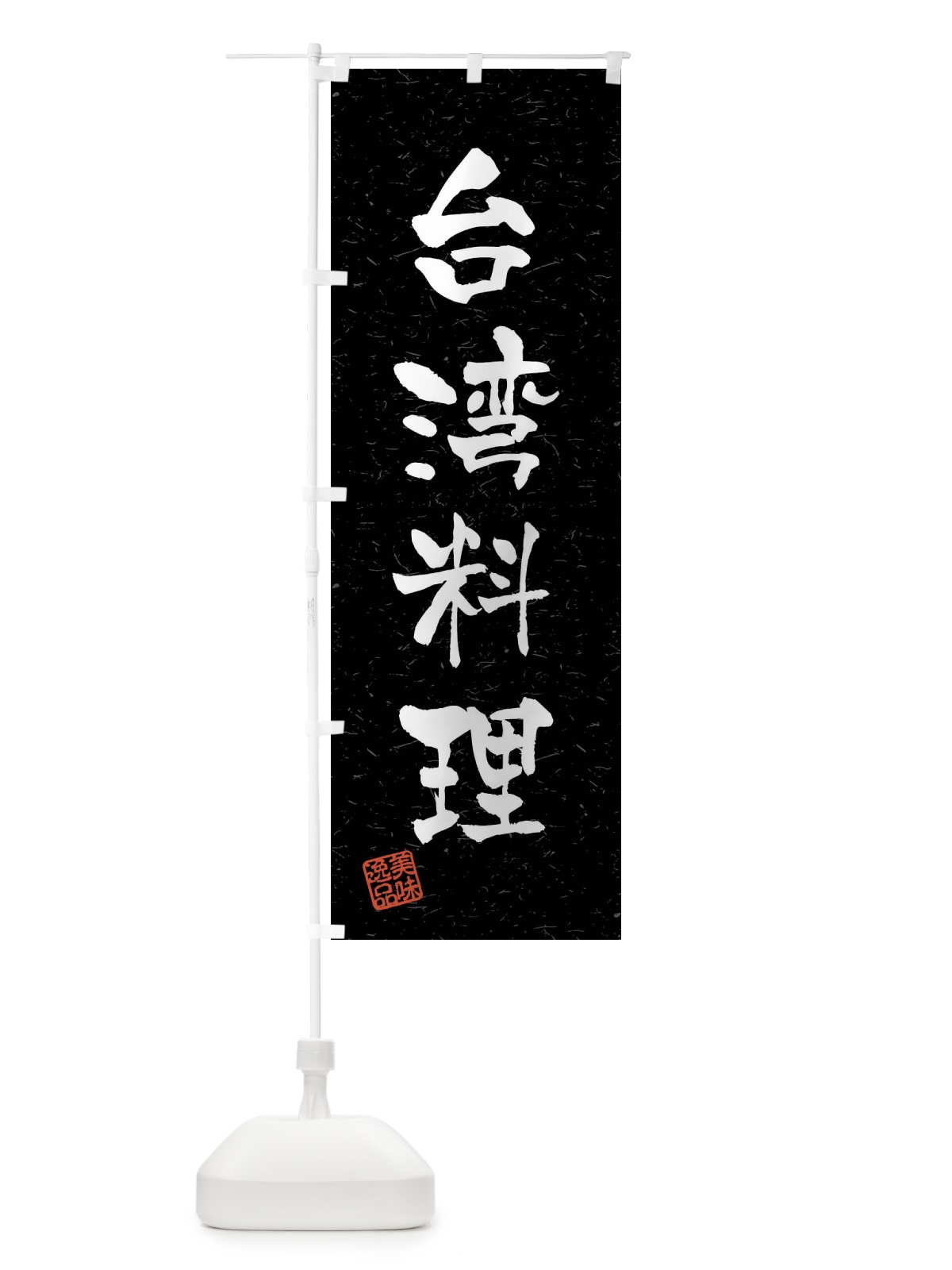のぼり 台湾料理・習字・書道風 のぼり旗 40SJ(デザイン【C】)