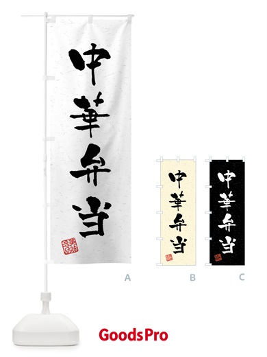 のぼり 中華弁当・習字・書道風 のぼり旗 40SK