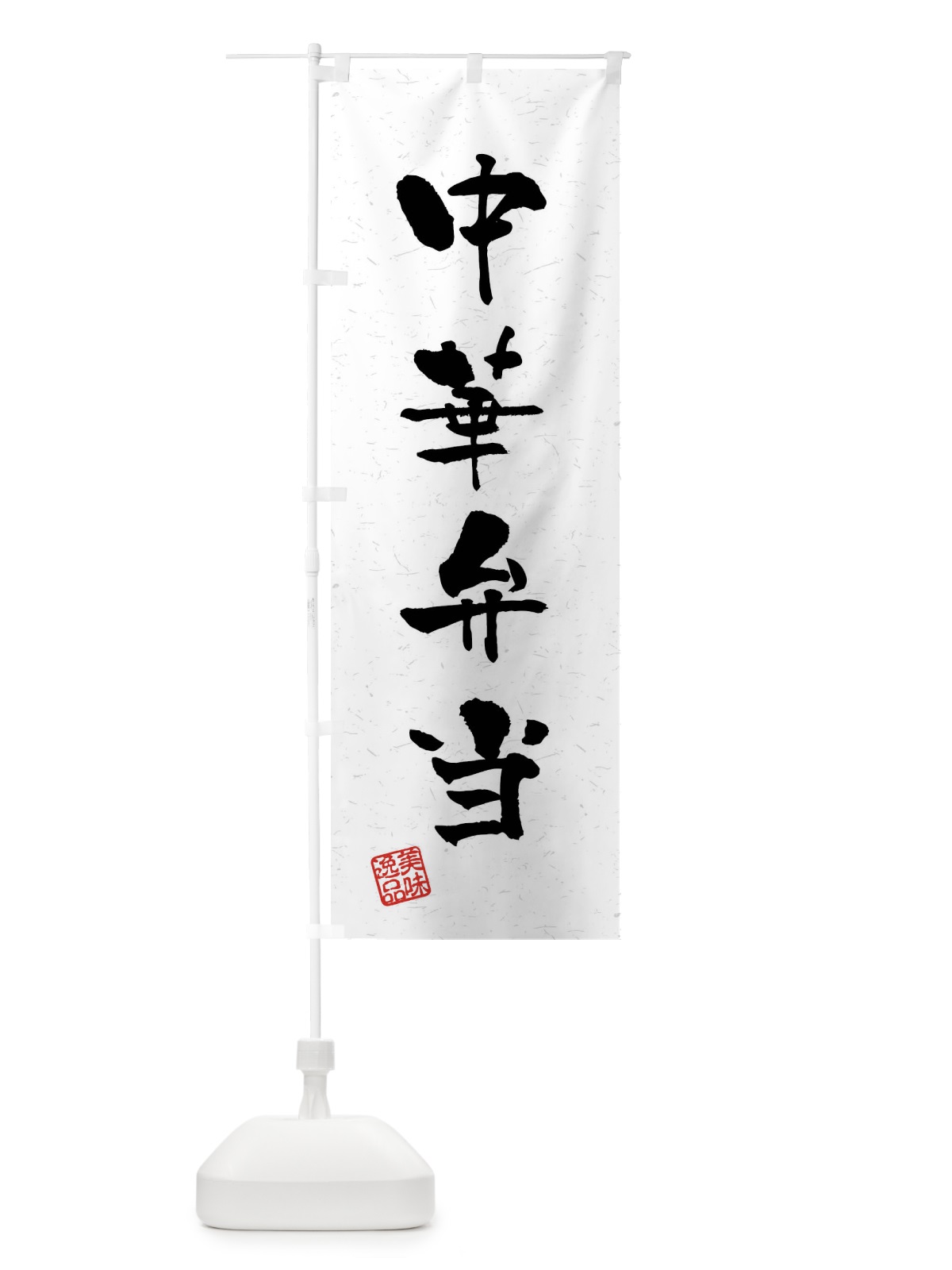 のぼり 中華弁当・習字・書道風 のぼり旗 40SK(デザイン【A】)