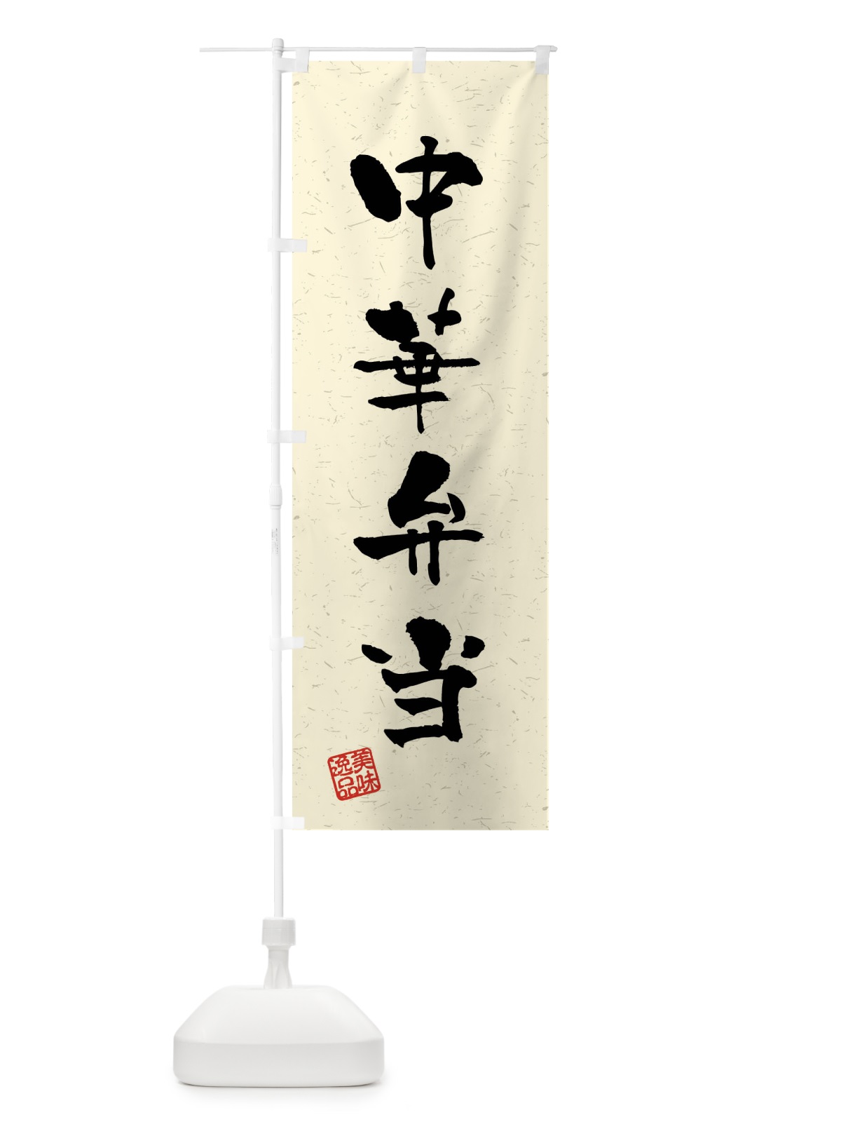 のぼり 中華弁当・習字・書道風 のぼり旗 40SK(デザイン【B】)