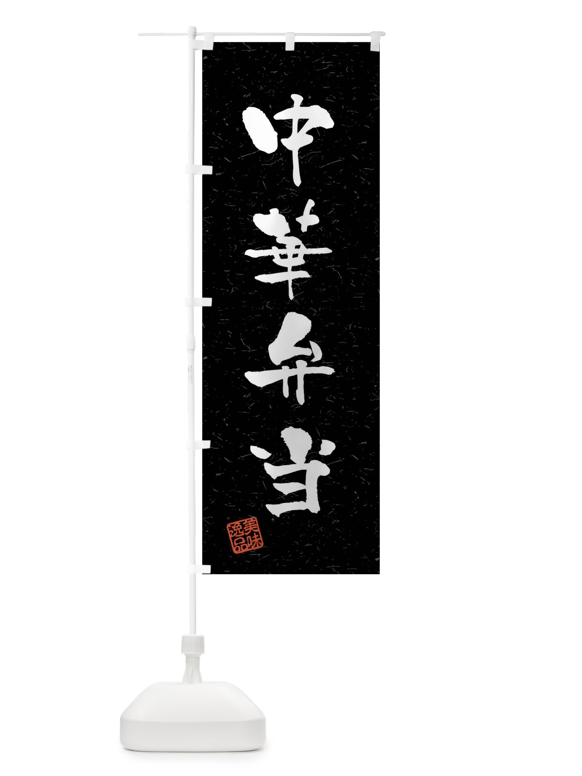 のぼり 中華弁当・習字・書道風 のぼり旗 40SK(デザイン【C】)
