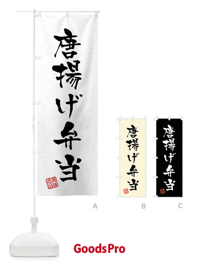 のぼり 唐揚げ弁当・習字・書道風 のぼり旗 40SR