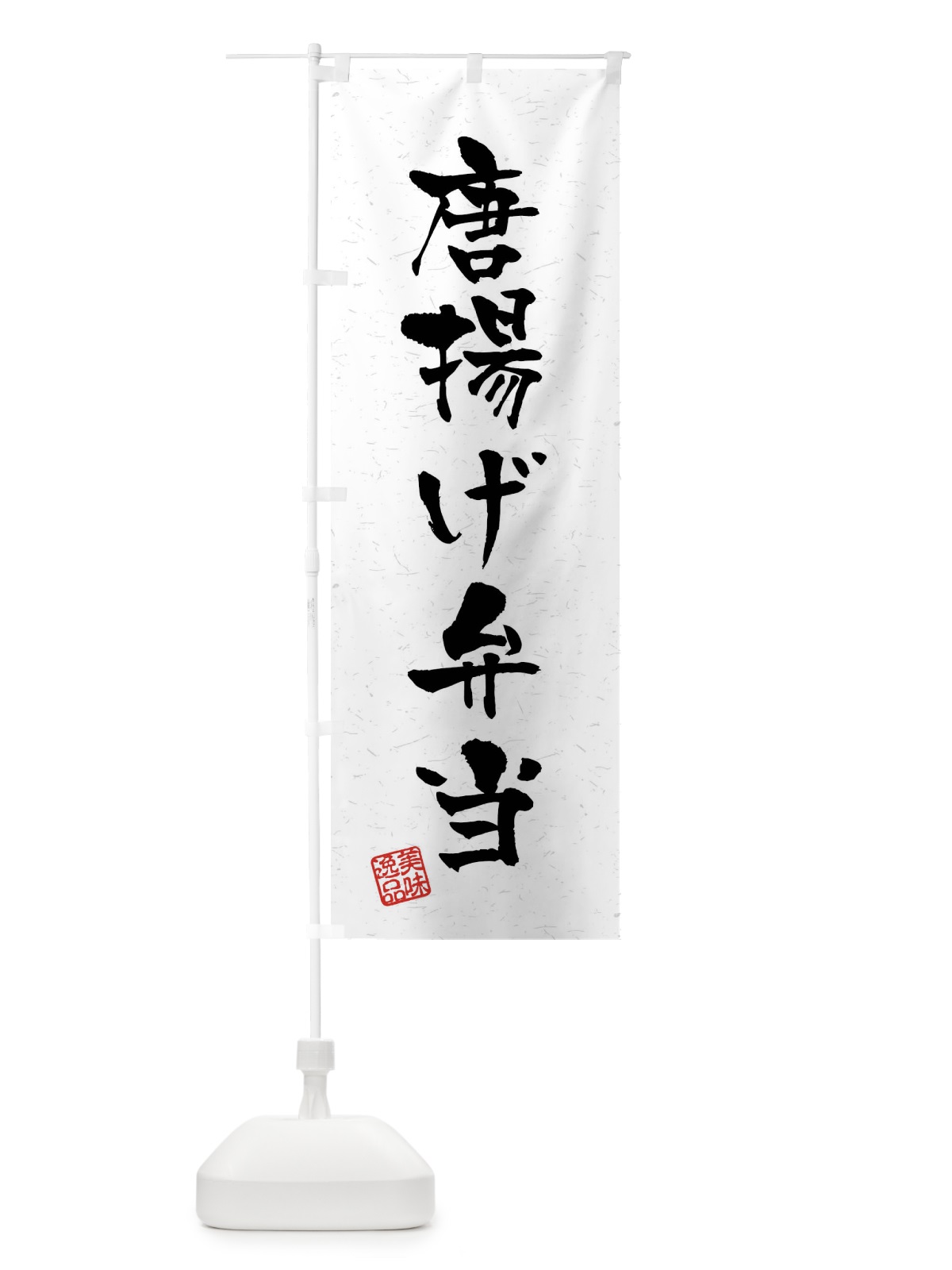 のぼり 唐揚げ弁当・習字・書道風 のぼり旗 40SR(デザイン【A】)