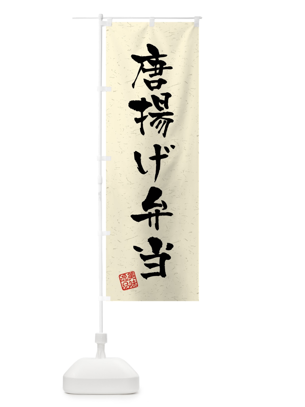 のぼり 唐揚げ弁当・習字・書道風 のぼり旗 40SR(デザイン【B】)