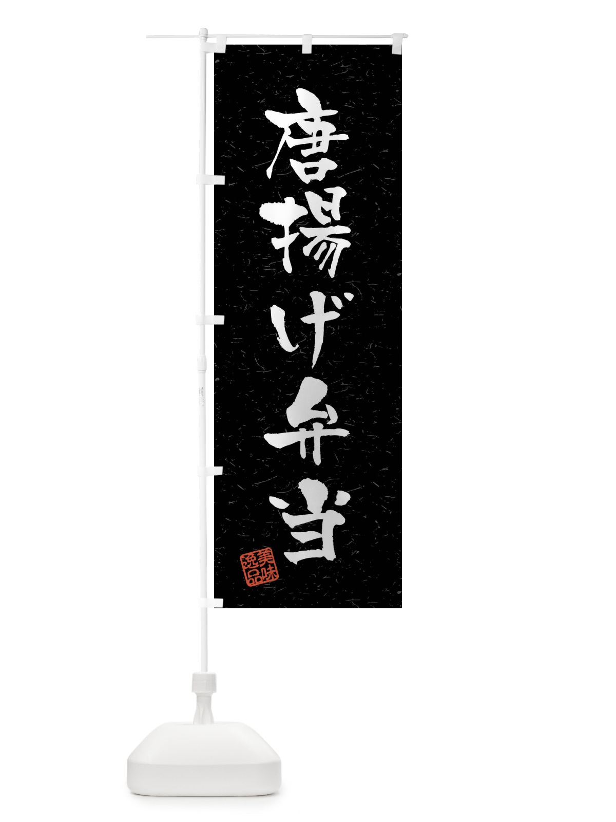 のぼり 唐揚げ弁当・習字・書道風 のぼり旗 40SR(デザイン【C】)
