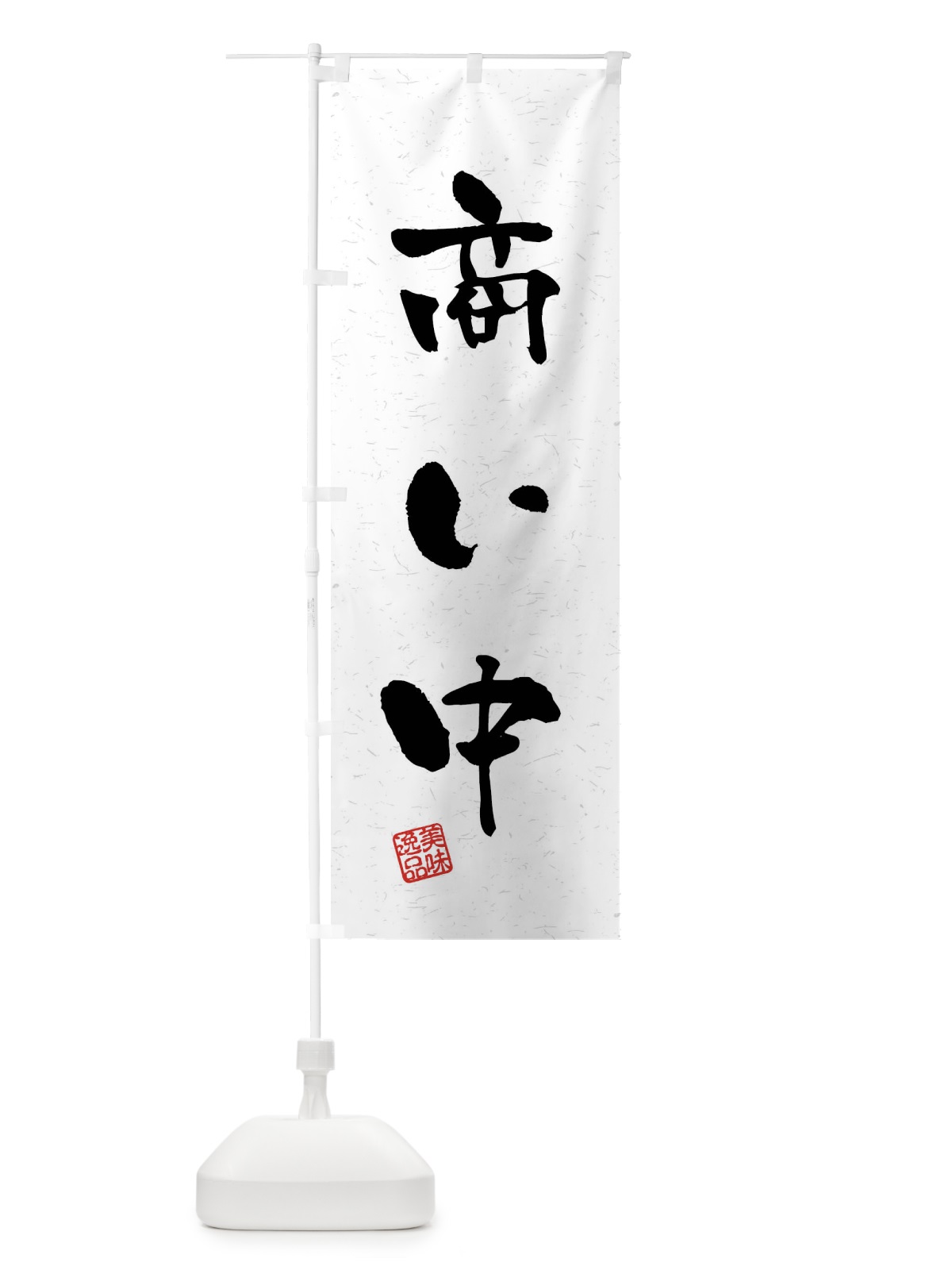 のぼり 商い中・飲食・習字・書道風 のぼり旗 40SS(デザイン【A】)