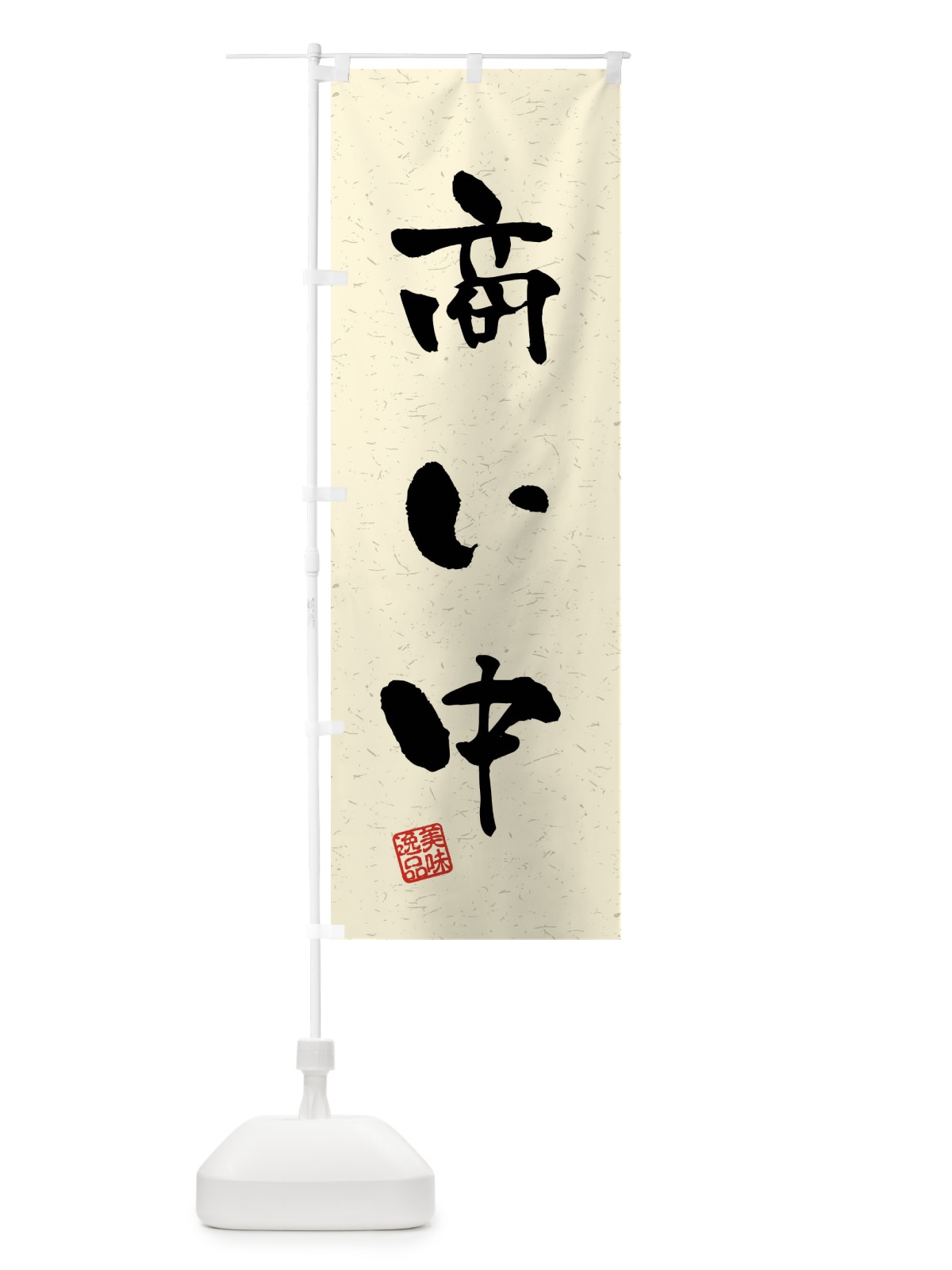 のぼり 商い中・飲食・習字・書道風 のぼり旗 40SS(デザイン【B】)