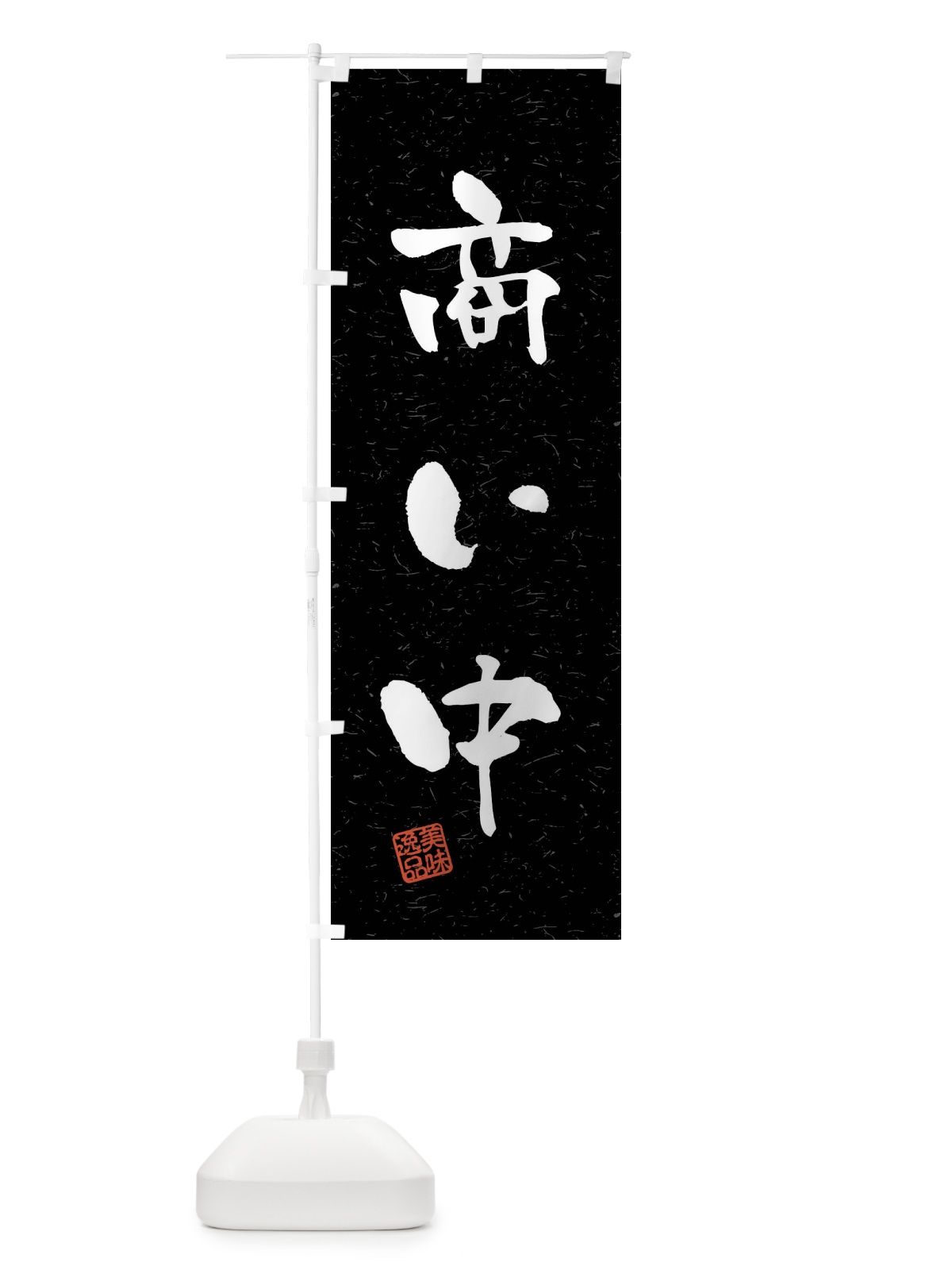 のぼり 商い中・飲食・習字・書道風 のぼり旗 40SS(デザイン【C】)