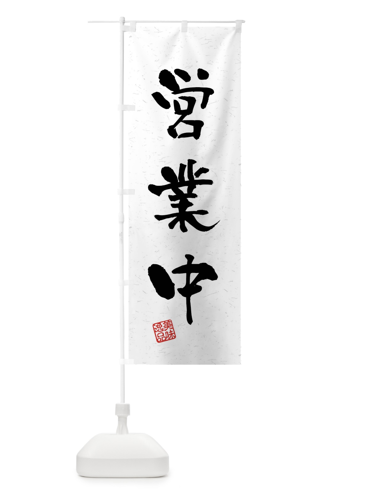 のぼり 営業中・飲食・習字・書道風 のぼり旗 40SU(デザイン【A】)