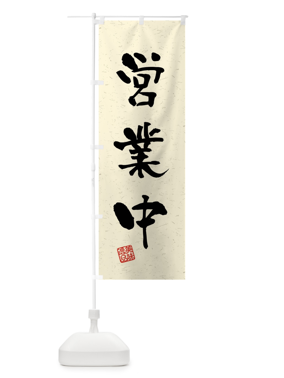 のぼり 営業中・飲食・習字・書道風 のぼり旗 40SU(デザイン【B】)