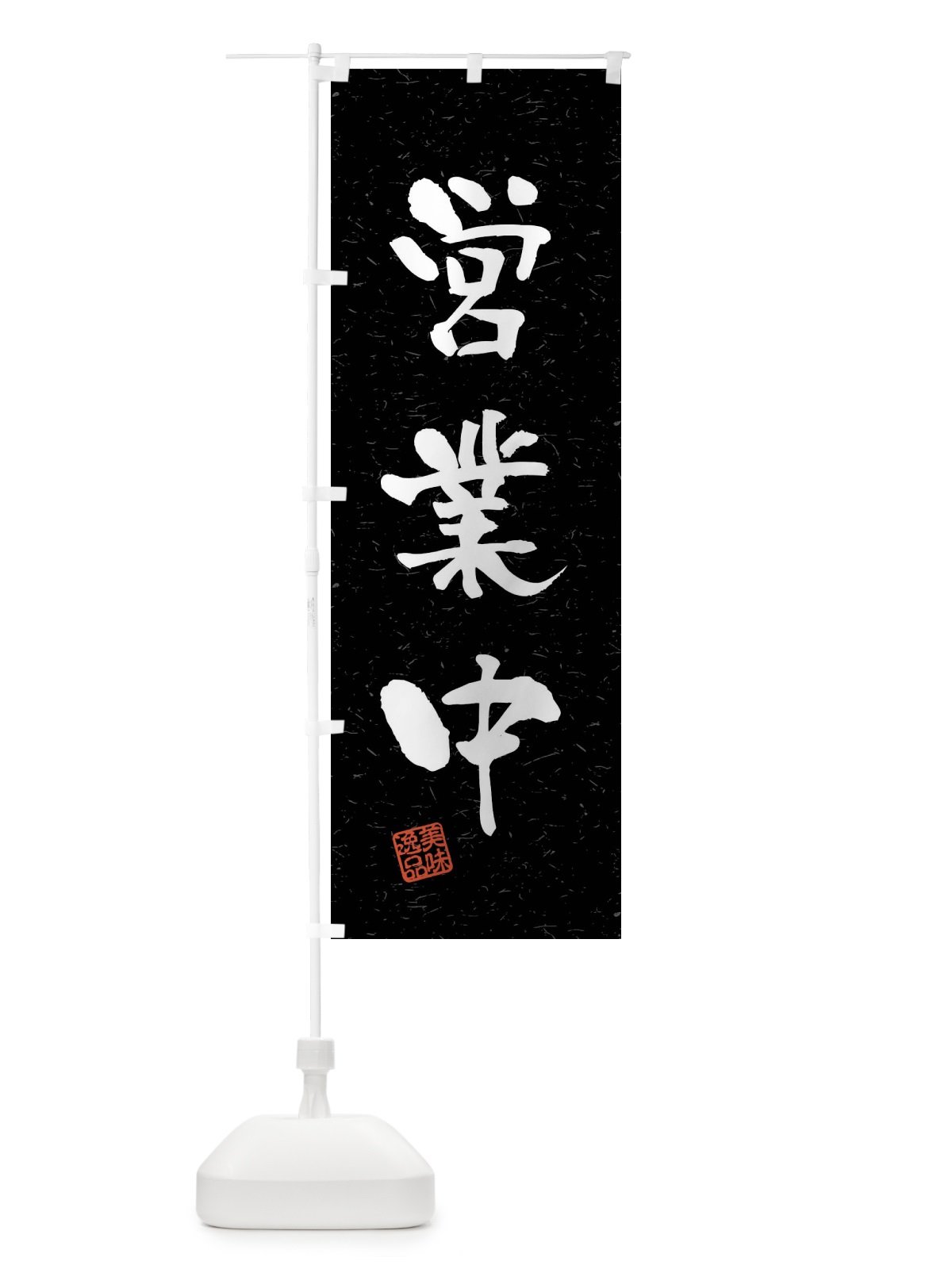 のぼり 営業中・飲食・習字・書道風 のぼり旗 40SU(デザイン【C】)