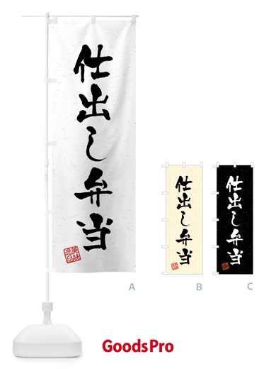 のぼり 仕出し弁当・習字・書道風 のぼり旗 40SX